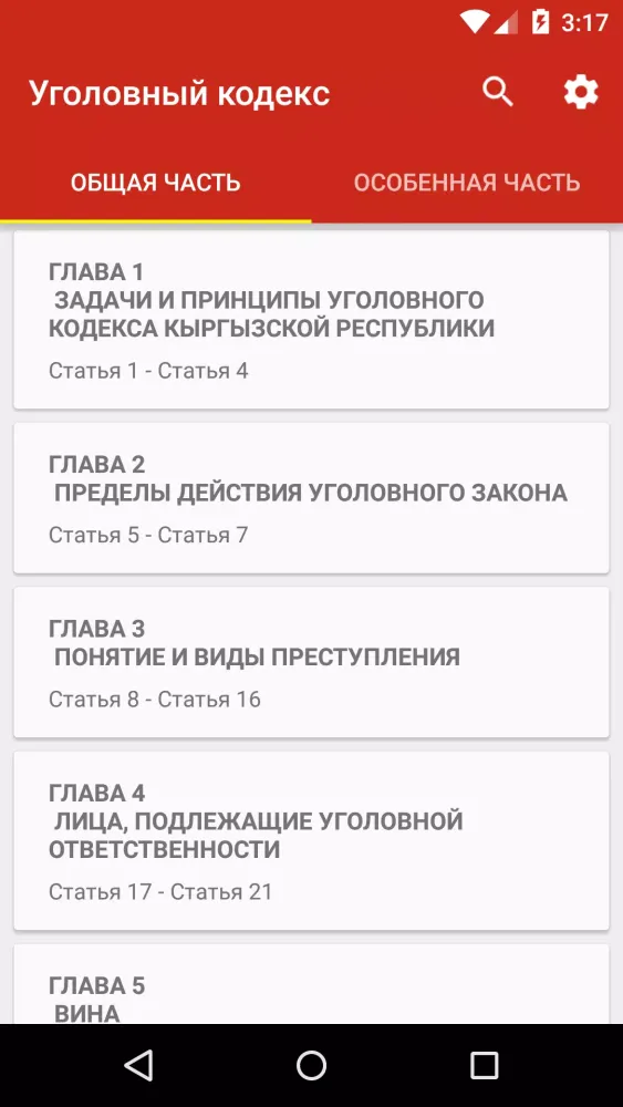 Уголовный кодекс КР应用截图