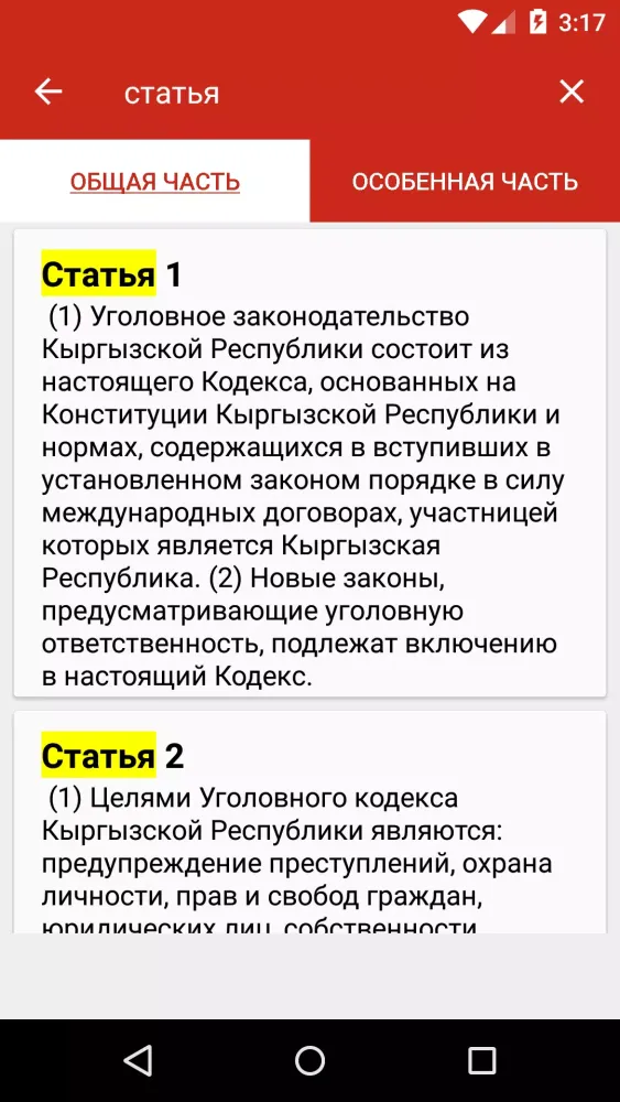 Уголовный кодекс КР应用截图