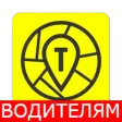 Все такси ВОДИТЕЛЯМ