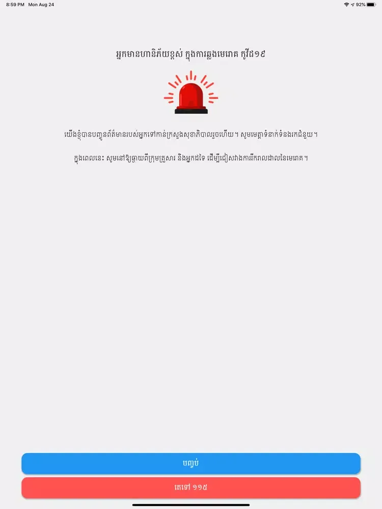 Khmer Quarantine App iPad  Screenshots