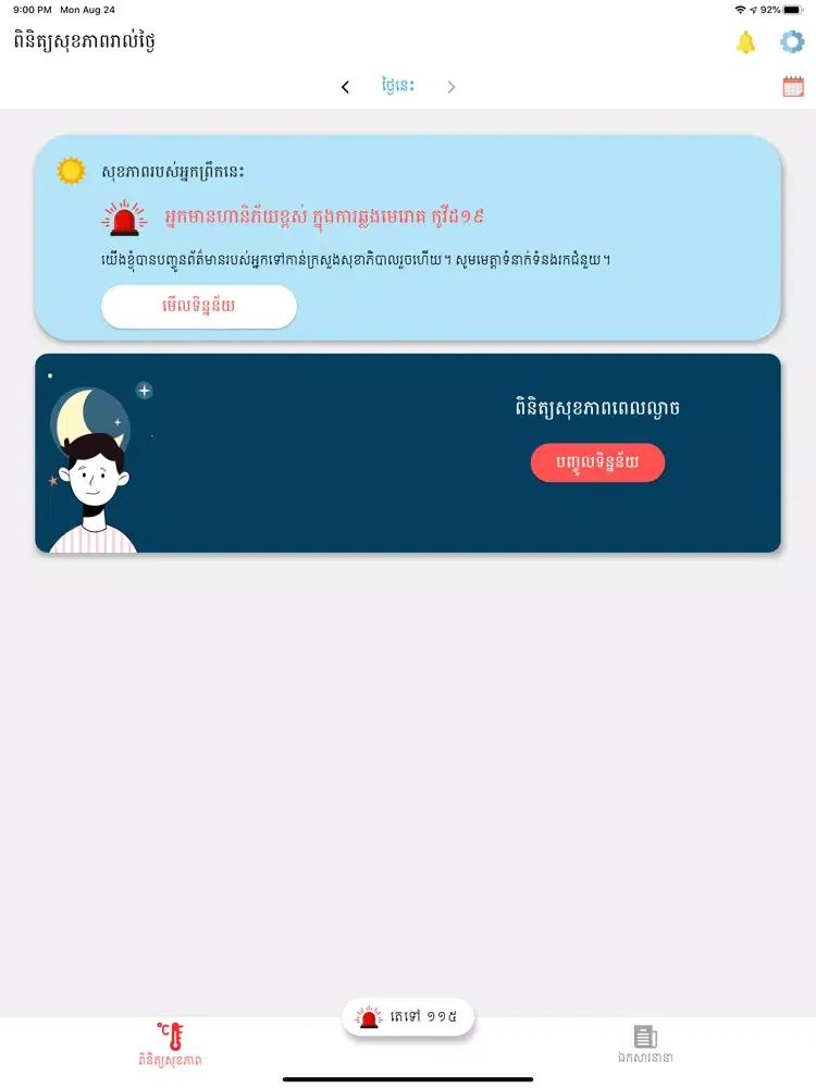Khmer Quarantine App iPad  Screenshots