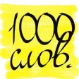 1000 английских слов