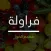 فراولة