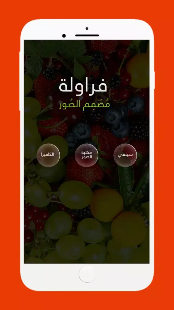 فراولة應用截圖