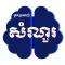 Khmer Quiz Hunter