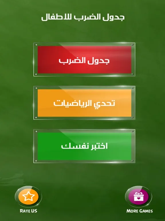جدول الضرب للاطفال iPad 應用截圖