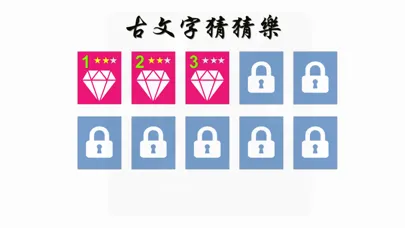 صور 古文字猜猜樂