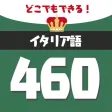 音声でイタリア語勉強 - 単語460