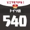 音声でドイツ語勉強 - 単語540