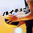オタクイズ検定 for ハイキュー!!