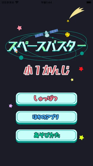 تصاویر 小学1年生の漢字ゲーム - スペースバスター