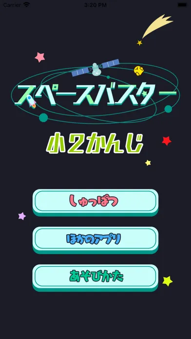小学2年生の漢字編-スペースバスター應用截圖