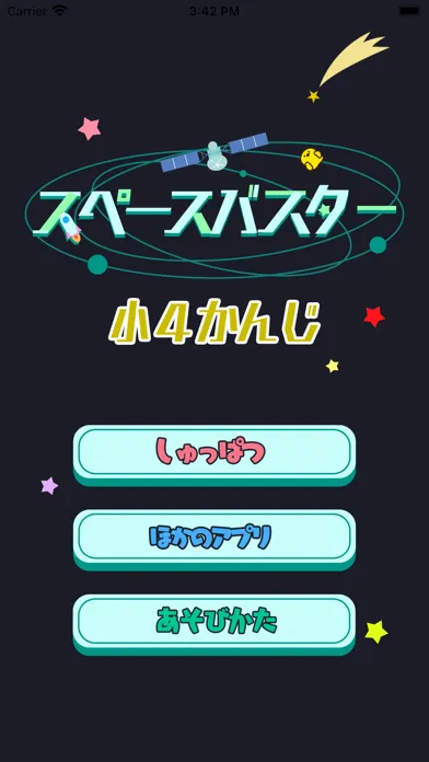 小学4年生の漢字編-スペースバスター Screenshots