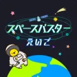 小学生の英語勉強編 - スペースバスター