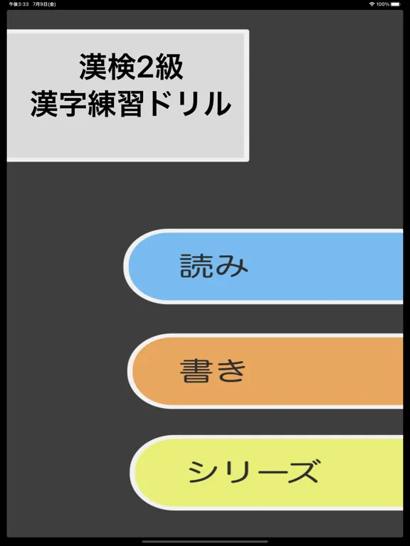 漢検2級 - 4択問題でスマート学習 iPad 应用截图