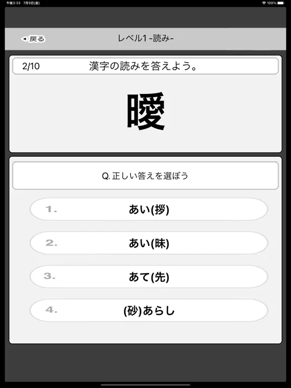 漢検2級 - 4択問題でスマート学習 iPad 应用截图
