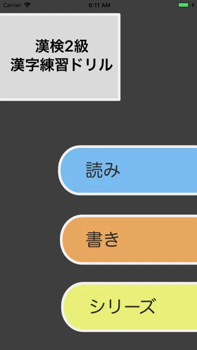 漢検2級 - 4択問題でスマート学習应用截图