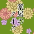 アニメクイズ検定 for 薬屋のひとりごと