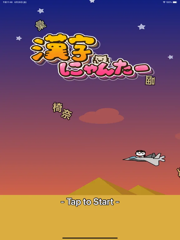 漢字にゃんたー iPad  Ekran Görüntüleri