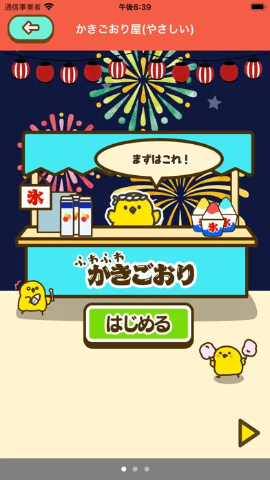 楽しいお金学習 - ひよこちゃんの夏祭り Screenshots