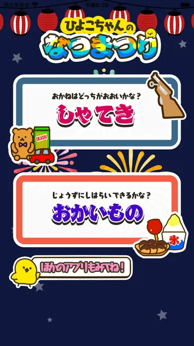 楽しいお金学習 - ひよこちゃんの夏祭り Screenshots