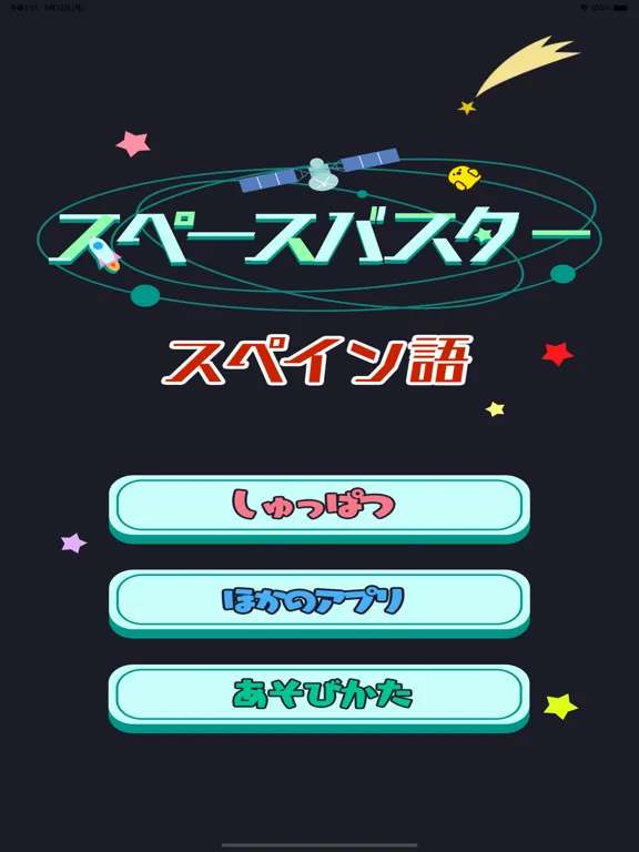 Capturas de tela do スペイン語勉強編 - スペースバスター iPad 