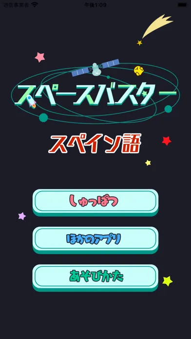 Capturas de tela do スペイン語勉強編 - スペースバスター