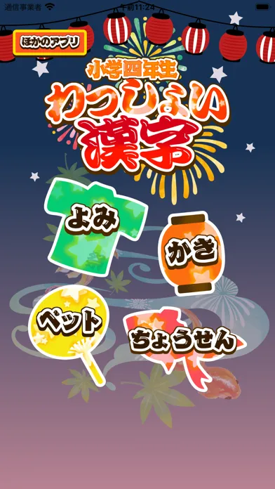 Capturas de pantalla de 小学4年生 わっしょい漢字ドリル - 漢字検定7級