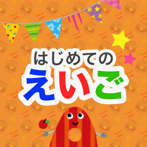 楽しい英語教育 - はじめてのえいご