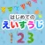 英語勉強 - 初めての英数字