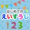 英語勉強 - 初めての英数字