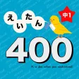 英語勉強 - 中1で覚える全英単語400
