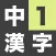 中学1年生 漢字ドリル - 漢字検定4級