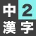 中学2年生 漢字ドリル - 漢字検定3級