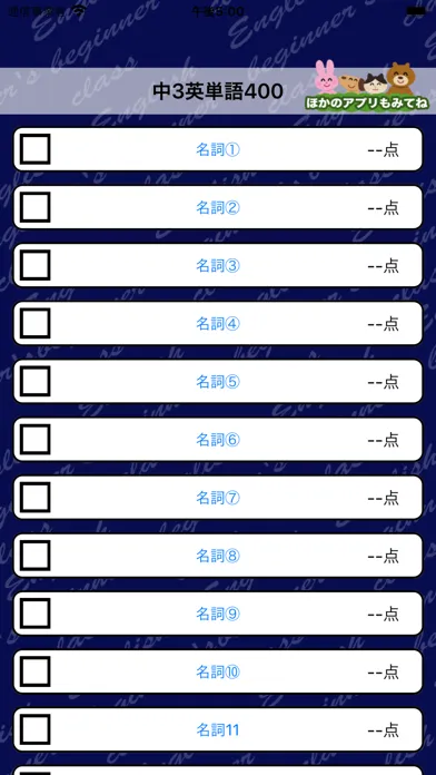 英語勉強 - 中3で覚える英単語400 Screenshots