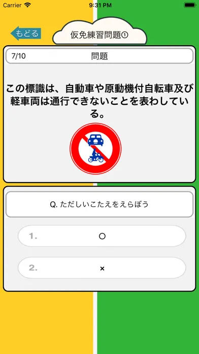 2択問題で仮免・普通免許学科試験勉 Screenshots