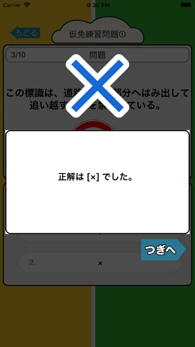 2択問題で仮免・普通免許学科試験勉 Screenshots