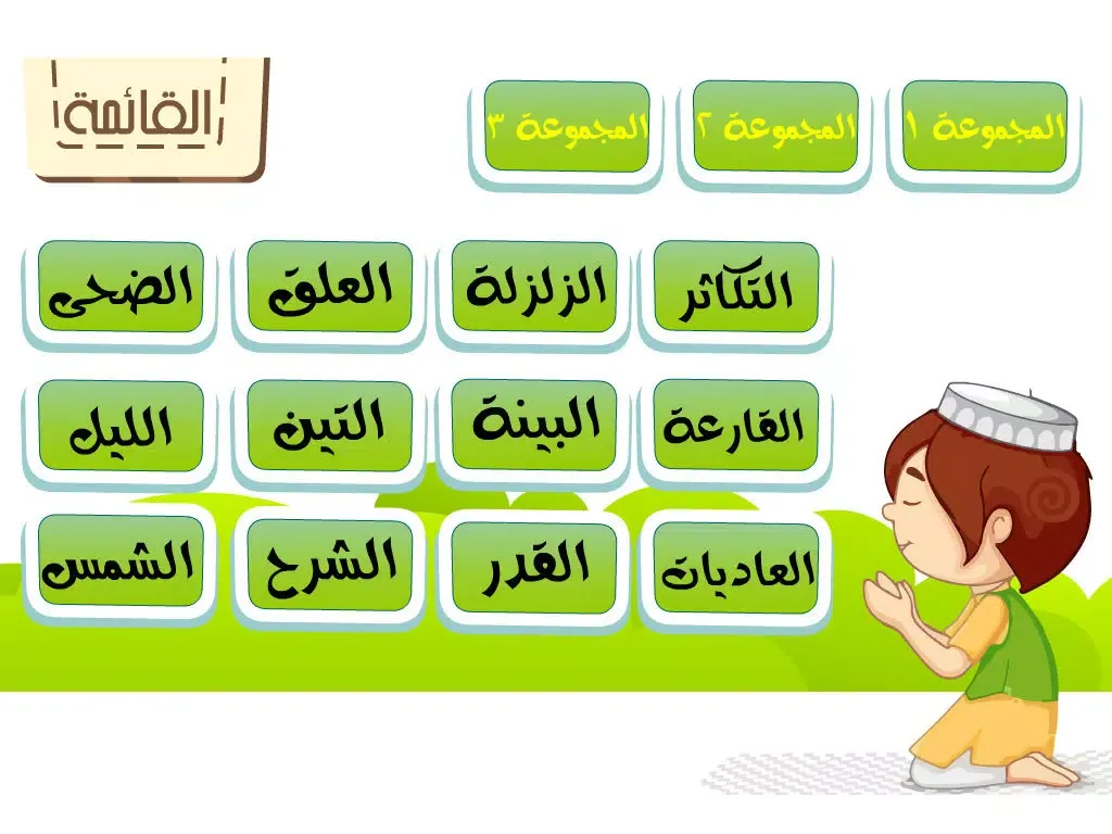 جزء عم للأطفال - تحفيظ القران الكريم و تعليم اطفال الاسلام تفسير القرآن Juz' Amma Al Quran Al Kareem iPad  스크린샷