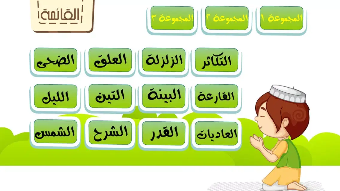 جزء عم للأطفال - تحفيظ القران الكريم و تعليم اطفال الاسلام تفسير القرآن Juz' Amma Al Quran Al Kareem 스크린샷