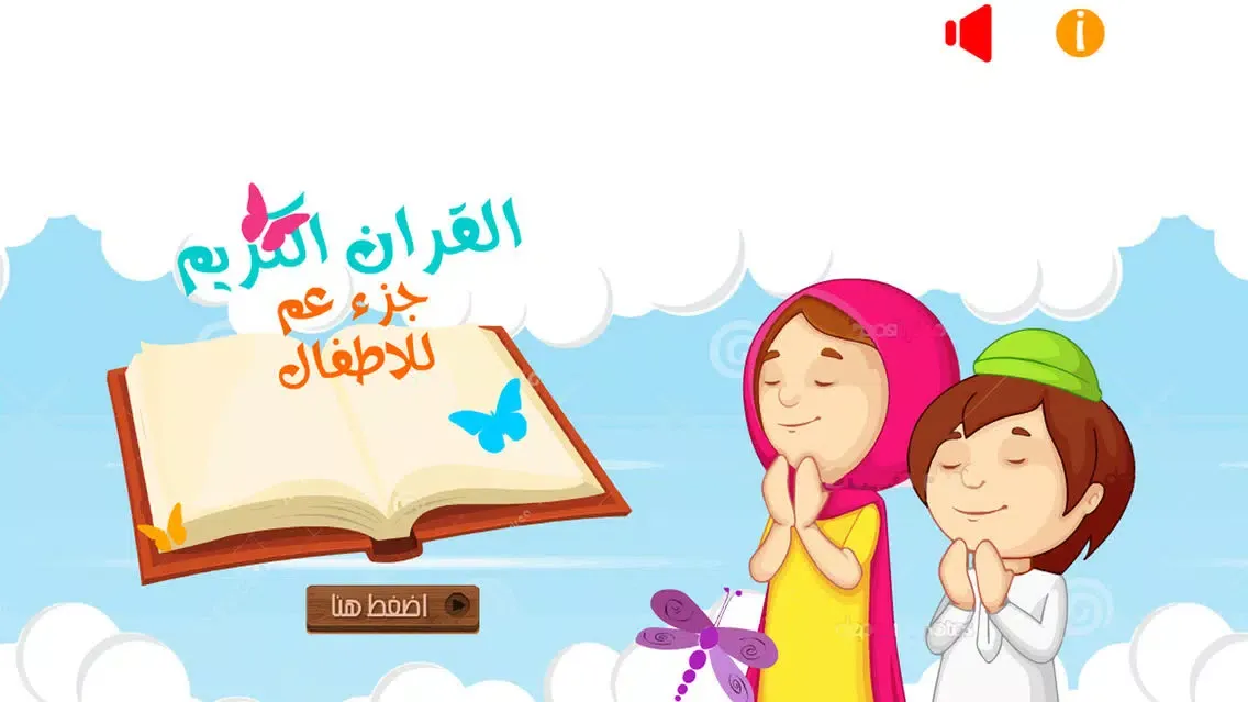 جزء عم للأطفال - تحفيظ القران الكريم و تعليم اطفال الاسلام تفسير القرآن Juz' Amma Al Quran Al Kareem 스크린샷