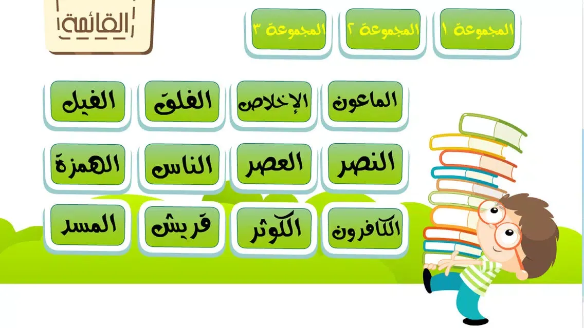 جزء عم للأطفال - تحفيظ القران الكريم و تعليم اطفال الاسلام تفسير القرآن Juz' Amma Al Quran Al Kareem 스크린샷