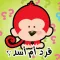 العاب اختبار مسابقة اطفال براعم الجنة Baraem kids Quiz
