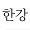지금한강은。- 한강 수온 측정 위젯