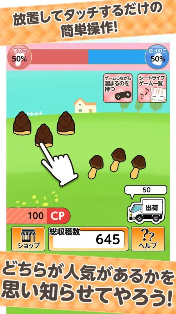 Captures d'écran de きのこたけのこ戦争-収集放置ゲーム-