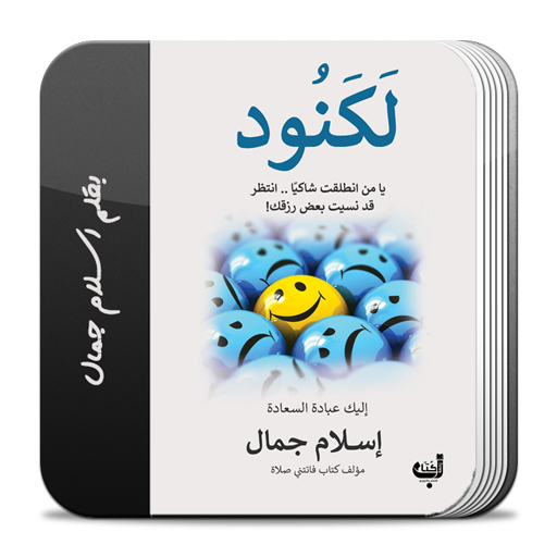 كتاب لكنود