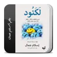 كتاب لكنود