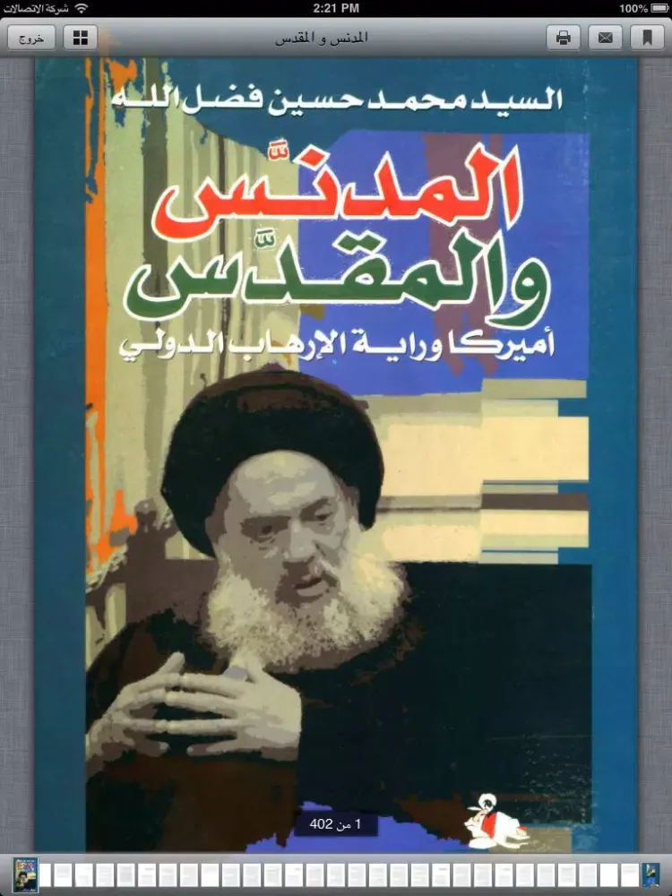 Ảnh chụp màn hình của مكتبة السيد فضل الله العامة iPad 