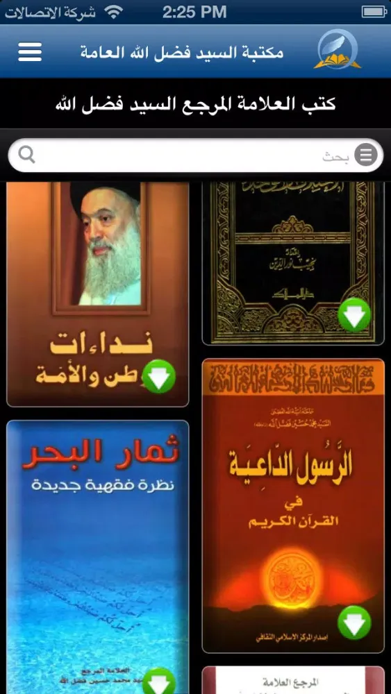 Ảnh chụp màn hình của مكتبة السيد فضل الله العامة