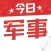 今日军事 - 军迷社区，军事百科阅读平台