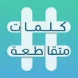 كلمات متقاطعة: أفضل لعبة عربية